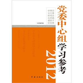 党委中心组学习参考2012》 下载