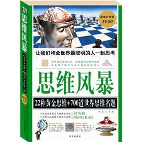 思维风暴：22种黄金思维+700道世界思维名题 下载