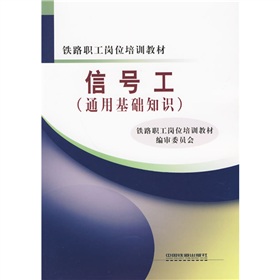 铁路职工岗位培训教材：信号工 下载