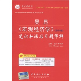 曼昆《宏观经济学》：笔记和课后习题详解 下载