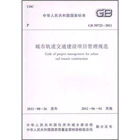 中华人民共和国国家标准：城市轨道交通建设项目管理规范 下载