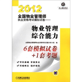 2012全国物业管理师执业资格考试模拟试卷：物业管理综合能力 下载