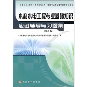 水利水电工程专业基础知识应试辅导与习题集 下载