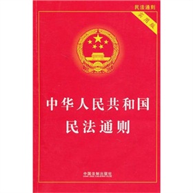 中华人民共和国民法通则》 下载