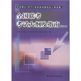 艺术硕士专业学位研究生入学资格：全国联考考试大纲及指南 下载