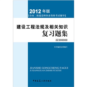 2012年全国二级建造师执业资格考试指导：建设工程法规及相关知识复习题集》 下载