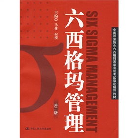 中国质量协会六西格玛黑带注册考试指定辅导教材：六西格玛管理 下载