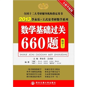  2013李永乐·王式安考研数学系列：数学基础过关660题