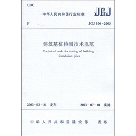 JGJ 106-2003 建筑基桩检测技术规范