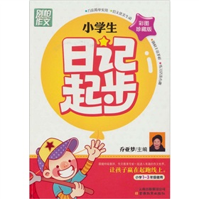 别怕作文2：小学生日记起步 下载