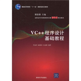 普通高等教育“十一五”国家级规划教材·高职高专计算机教学改革新体系规划教材：VC++程序设计基础教程 下载