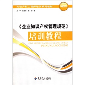 知识产权工程师培训系列教材：企业知识产权管理规范培训教程 下载