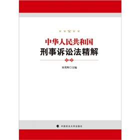 中华人民共和国刑事诉讼法精解》