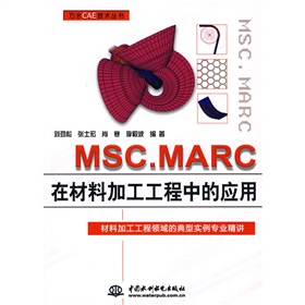 MSC.MARC在材料加工工程中的应用