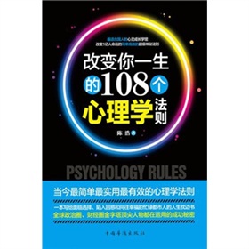 改变你一生的108个心理学法则 下载