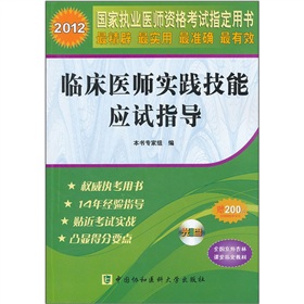 2012国家执业医师资格考试指定用书：临床医师实践技能应试指导 下载