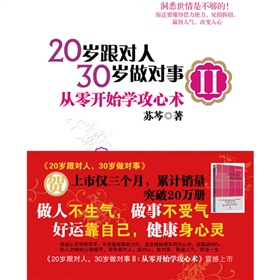  20岁跟对人，30岁做对事2：从零开始学攻心术-  下载