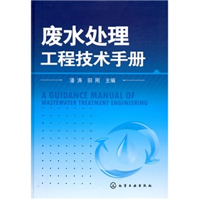 废水处理工程技术手册 下载