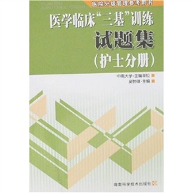 医学临床“三基”训练试题集 下载