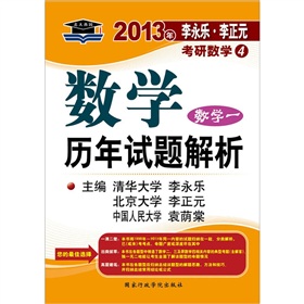 北大燕园·2013年李永乐·李正元·考研数学4：数学历年试题解析》 下载