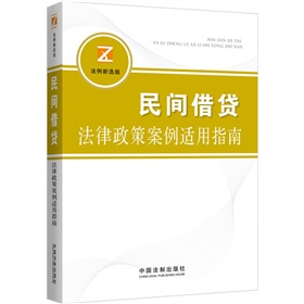 民间借贷纠纷法律政策案例适用指南 下载