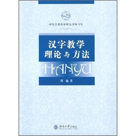 对外汉语教学精品课程书系：汉字教学理论与方法 下载