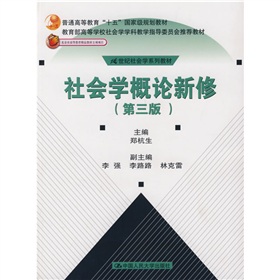 21世纪社会学系列教材：社会学概论新修 下载