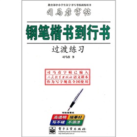 司马彦字帖：钢笔楷书到行书》 下载