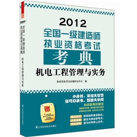 2012全国一级建造师执业资格考试考典：机电工程管理与实务 下载