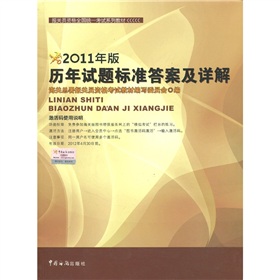 2011年报关员资格全国统一考试系列教材：历年试题标准答案及详解 下载