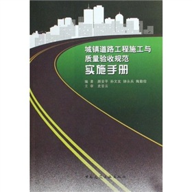 城镇道路工程施工与质量验收规范实施手册 下载