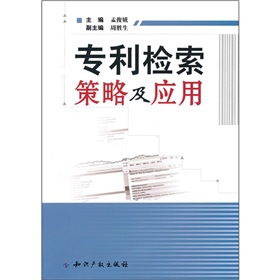 专利检索策略及应用 下载