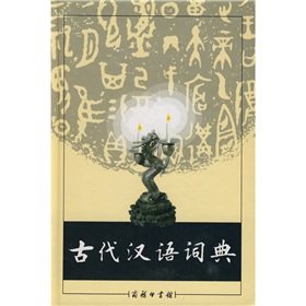  古代汉语词典》 》》
