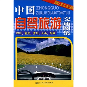 中国自驾旅游交通图集：四川、重庆、贵州、云南、西藏 下载