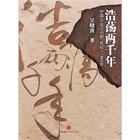 浩荡两千年：中国企业公元前7世纪-1869年》 下载