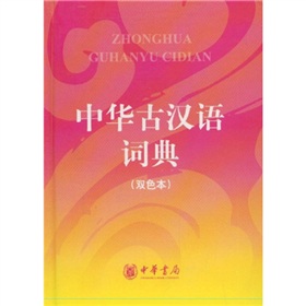 中华古汉语词典 下载