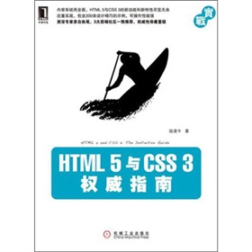  HTML 5与 CSS 3权威指南