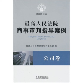 最高人民法院商事审判指导案例：公司卷 下载