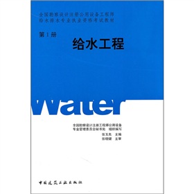 全国勘察设计注册公用设备工程师给水排水专业执业资格考试教材：给水工程 下载