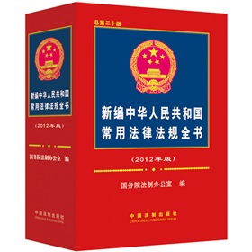 新编中华人民共和国常用法律法规全书》