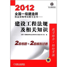 2012全国一级建造师执业资格考试教习全书：建设工程法规及相关知识 下载