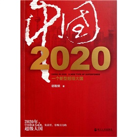 中国2020：一个新型超级大国