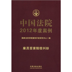 中国法院2012年度案例：雇员受害赔偿纠纷 下载