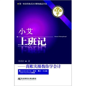 小艾上班记：真帐实操教你学会计》