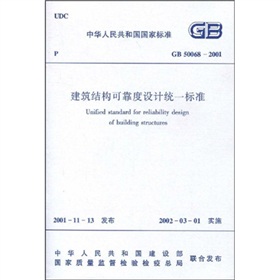 GB 50068-2001建筑结构可靠度设计统一标准 下载