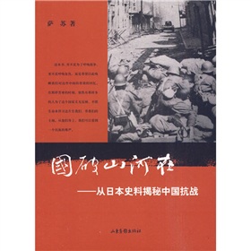 国破山河在：从日本史料揭秘中国抗战 下载