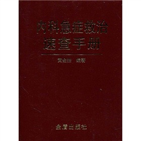  内科急症救治速查手册 下载