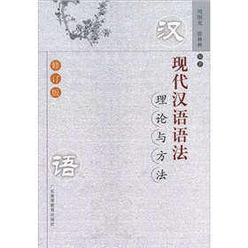  现代汉语语法理论与方法》 》》 下载