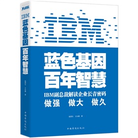 IBM：蓝色基因 百年智慧 下载