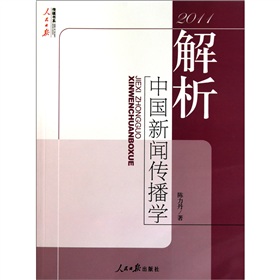  2011-解析中国新闻传播学